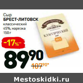 Акция - Сыр брест-литовск классический 45%, нарезка