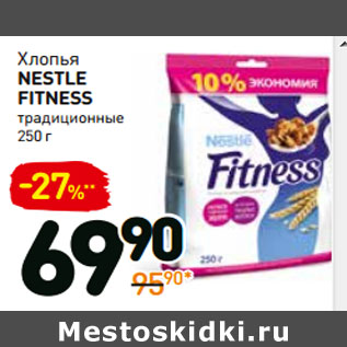 Акция - Хлопья nestle fitness традиционные