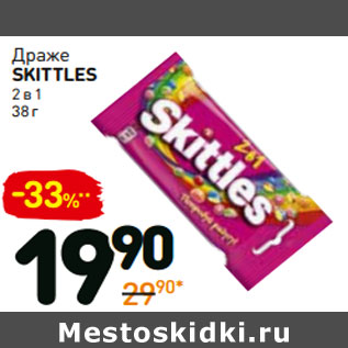 Акция - Драже skittles 2 в 1