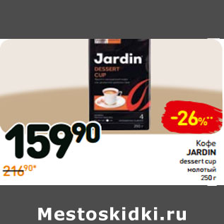 Акция - Кофе jardin dessert cup молотый