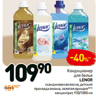 Акция - Кондиционер для белья lenor