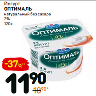 Акция - Йогурт оптималь натуральный без сахара 2,0%