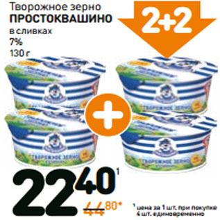 Акция - Творожное зерно простоквашино в сливках 7%