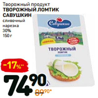 Акция - Творожный продукт творожный ломтик 30%, нарезка