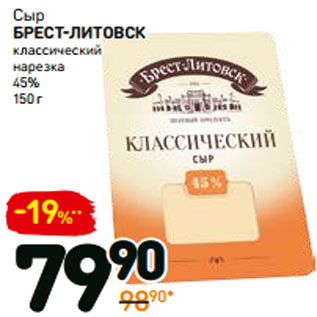 Акция - Сыр брест-литовск классический 45%, нарезка