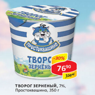 Акция - Творог Зерненый 7% Простоквашино