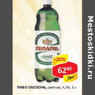 Акция - Пиво Оболонь светлое 4,5%