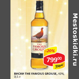 Акция - Виски The Famous Grouse 40%