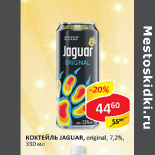 Акция - Коктейль Jaguar original 7,2%