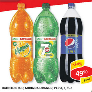 Акция - Напиток 7UP Mirinda, Orange, Pepsi