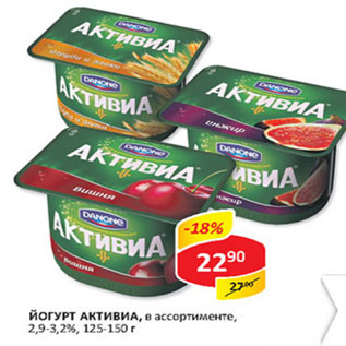 Акция - Йогурт активиа 2,9-3,2%