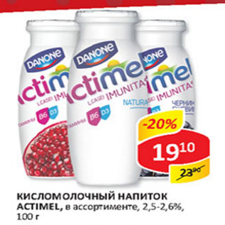 Акция - Кисломолочный напиток Actimel 2.5-2.6%