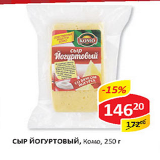 Акция - Сыр йогуртовый 50% Комо