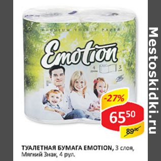 Акция - Туалетная бумага Emotion 3 слоя Мягкий знак