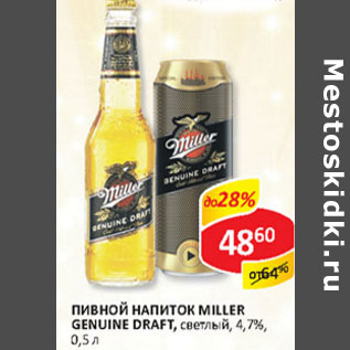 Акция - Пивной напиток Miller Genuine Draft