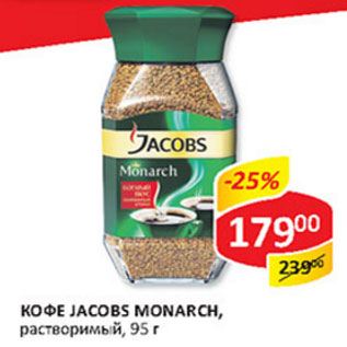 Акция - Кофе Jacobs Monarch растворимый