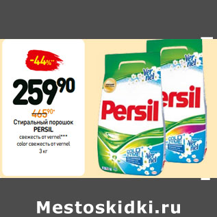 Акция - Стиральный порошок PERSIL