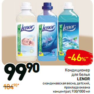 Акция - Кондиционер для белья lenor