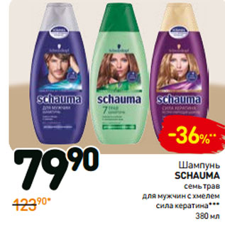 Акция - Шампунь schauma