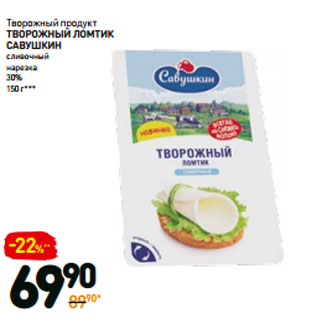 Акция - Творожный продукт творожный ломтик 30%, нарезка