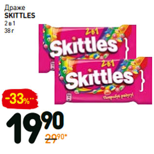 Акция - Драже skittles 2 в 1