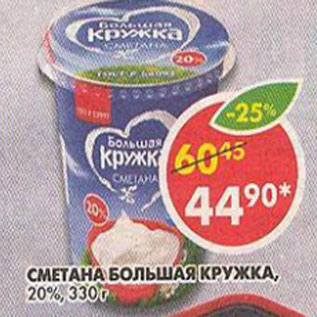 Акция - Сметана Большая Кружка 20%