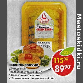 Акция - Шницель Венский, охлажденный, Павловская курочка