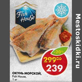 Акция - Окунь морской, Fish House