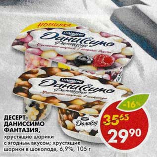 Акция - Десерт Даниссимо Фантазия, хрустящие шарики с ягодным вкусом; хрустящие шарики в шоколаде, 6,9%