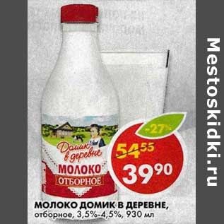 Акция - Молоко Домик в деревне, отборное, 3,5-4,5%