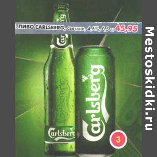 Акция - Пиво Carlsberg, светлое, 4,6%