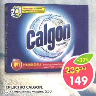 Акция - Средство Calgon, для стирки машин