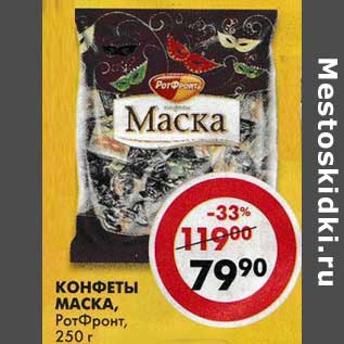 Акция - Конфеты Маска, РотФронт