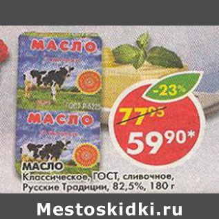 Акция - Масло Классическое ГОСТ Русские Традиции 82,5%