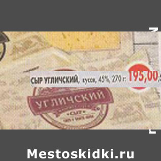 Акция - Сыр Угличский кусок 45%