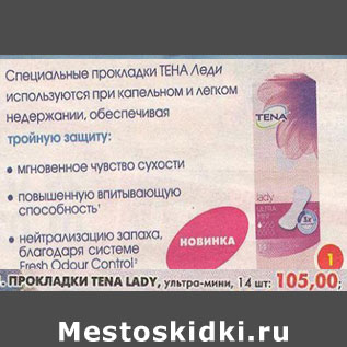 Акция - Прокладки Tena Lady, ультра-мини