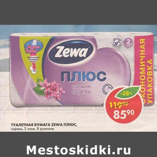 Акция - Туалетная бумага Zewa Плюс, сирень, 2 слоя 8 рулона