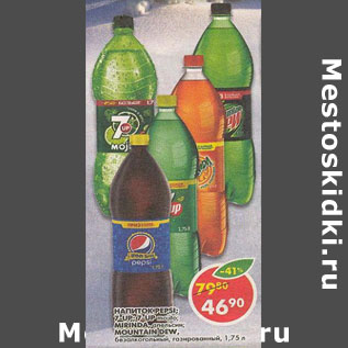 Акция - Напиток 7-up/7-up Mpjito/Pepsi/Mirinda, Mountain Dew газированный, безалкогольный