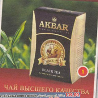 Акция - Чай Akbar Limited Edition, черный, листовой