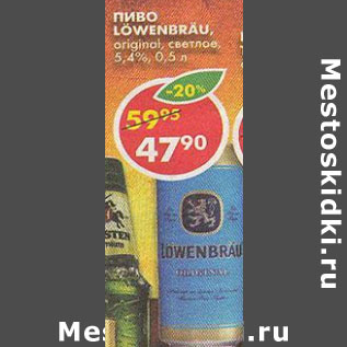 Акция - Пиво Lowenbrau original, 5,4%