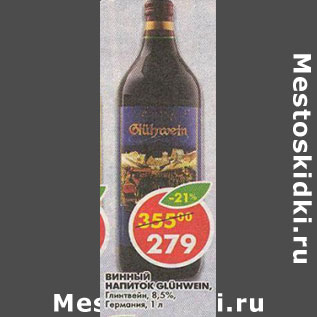 Акция - Винный напиток Gluhwein 8.5%