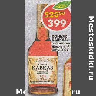 Акция - Коньяк Кавказ, трехлетний, 40%