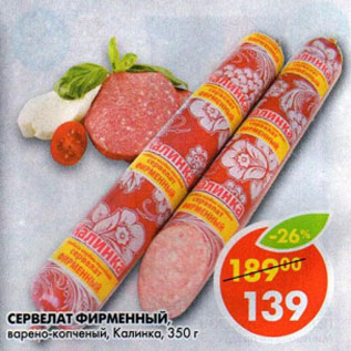 Акция - Сервелат Фирменный Калинка