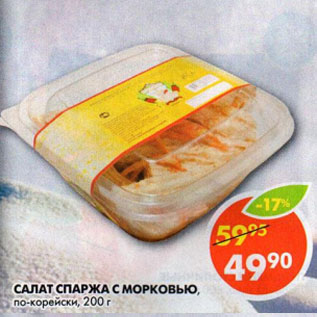 Акция - Салат спаржа с морковью