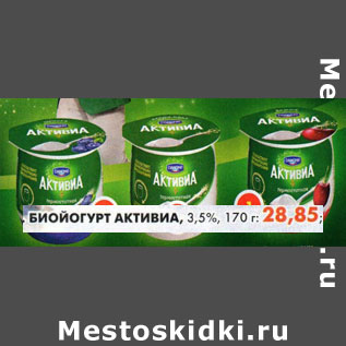 Акция - Биойогурт Активиа, 3,5%