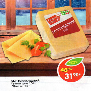 Акция - Сыр Голландский Красная цена