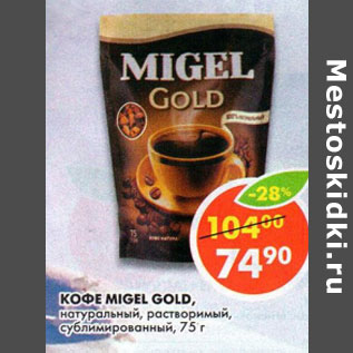 Акция - Кофе Migel Gold, натуральный, растворимый, сублимированный