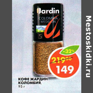 Акция - Кофе Жардин Коломбия