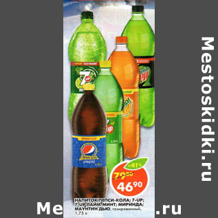 Акция - Напиток 7-up/7-up Mpjito/Pepsi/Mirinda, Mountain Dew газированный, безалкогольный