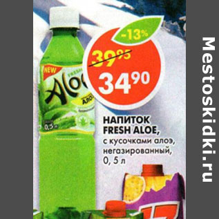 Акция - Напиток Fresh Aloe, с кусочками алоэ, негазированный